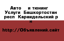 Авто GT и тюнинг - Услуги. Башкортостан респ.,Караидельский р-н